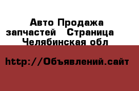 Авто Продажа запчастей - Страница 8 . Челябинская обл.